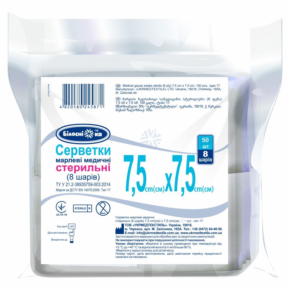 Серветки марлеві медичні стерильні (8 шарів) 7,5 см х 7,5 см, 50 шт., тип 17, ТМ "Білосніжка"